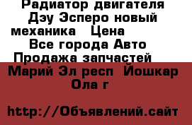 Радиатор двигателя Дэу Эсперо новый механика › Цена ­ 2 300 - Все города Авто » Продажа запчастей   . Марий Эл респ.,Йошкар-Ола г.